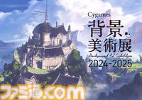 【サイゲームス背景美術展】】『ウマ娘』『プリコネ』『グラブル』『シャドバ』の背景イラストを投影したタッチパネルなどが展示。みどころやグッズ、キャンペーンの追加情報が公開