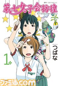 【Kindleで1巻55円】『第七女子会彷徨』『フランスはとにっき』『クミカのミカク』『きのこいぬ』などリュウコミックス作品がセールでお安く読める