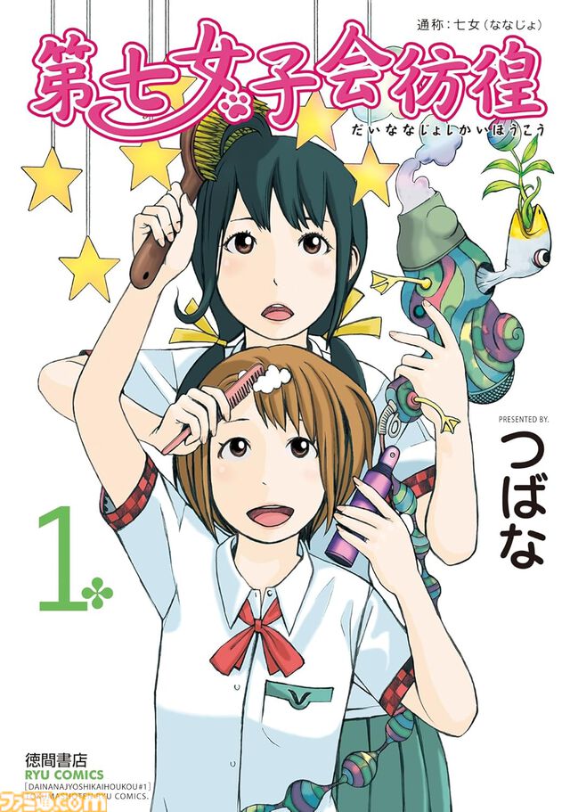 【Kindleで1巻55円】『第七女子会彷徨』『フランスはとにっき』『クミカのミカク』『きのこいぬ』などリュウコミックス作品がセールでお安く読める