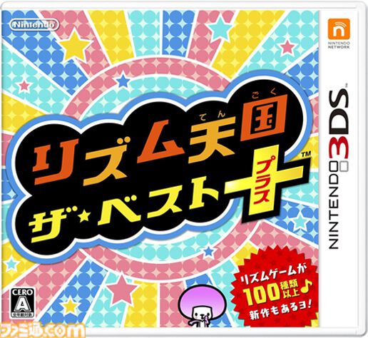 『リズム天国 ザ・ベスト+』10周年。選りすぐり＆新作と合わせて100種類以上のリズムゲームで遊べたシリーズの集大成。初となるストーリーモードも楽しめた【今日は何の日？】