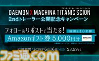 『デモンエクスマキナ タイタニックサイオン』他プレイヤーの残骸から弾薬や装備を獲得できる新システムが公開。最新映像に合わせてストーリーやゲームシステムが解禁