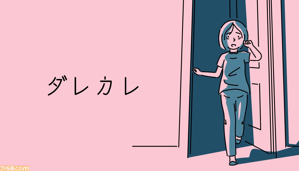 『ダレカレ』ある朝、リビングに見知らぬおじさんが居座っていて――。人が持つ認識の歪みを体験するインタラクティブノベル体験版が配信