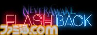 『NeverAwake』後日談として開発中のDLCが単体で遊べるように。『NeverAwake FLASHBACK』今秋配信&シュー⼤祭に出演決定