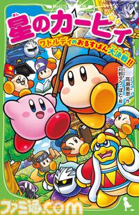 小説『星のカービィ』最新巻“ワドルディのおるすばん大決戦!!”7月9日発売。デデデ大王不在の城を守るため、ワドルディ隊がメタナイツに挑む