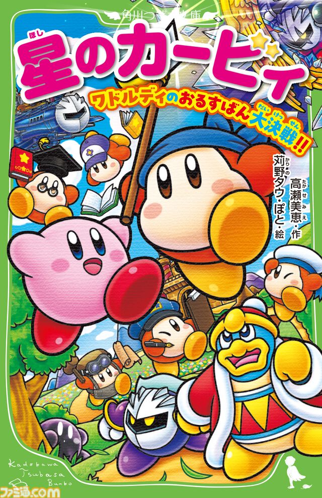 小説『星のカービィ』最新巻“ワドルディのおるすばん大決戦!!”7月9日発売。デデデ大王不在の城を守るため、ワドルディ隊がメタナイツに挑む