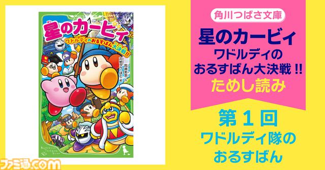 小説『星のカービィ』最新巻“ワドルディのおるすばん大決戦!!”7月9日発売。デデデ大王不在の城を守るため、ワドルディ隊がメタナイツに挑む