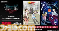 『物語シリーズ オフ&モンスターシーズン』が7月6日よりABEMAにて独占配信。YOASOBIによる主題歌『UNDEAD』を使用した最新PVが公開