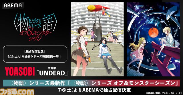『物語シリーズ オフ&モンスターシーズン』が7月6日よりABEMAにて独占配信。YOASOBIによる主題歌『UNDEAD』を使用した最新PVが公開