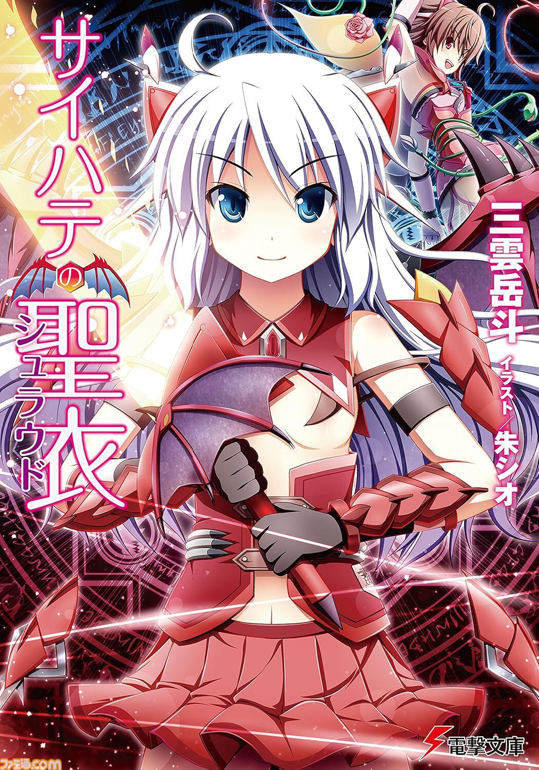 ストライク・ザ・ブラッド』『アスラクライン』『虚ろなるレガリア
