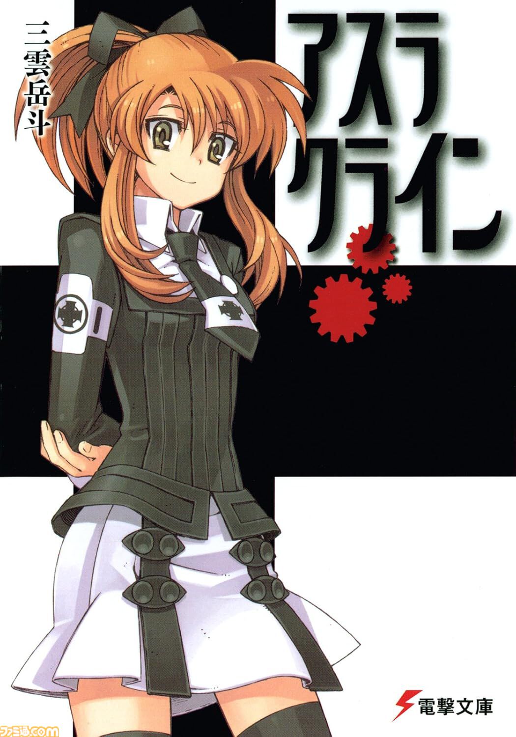 ラノベ　ストライク・ザ・ブラッド　三雲岳斗　1〜20＋APPEND1・2 ストライク・ザ・ブラッド APPEND3」三雲岳斗 [電撃文庫] - KADOKAWA