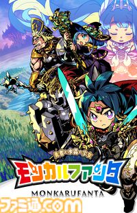 『モンカルファンタ』日向悠二がキャライラストを担当。エクスペリエンス新作のコマンドRPG発表。9月18日発売