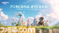 オープンワールドモンスター収集RPG『Aniimo（アニモ）』、かわいいアニモに変身して冒険する日本語ボイス付き公式ティザー映像が公開