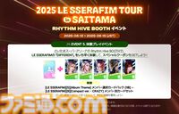 『Rhythm Hive』LE SSERAFIMの新曲『DIFFERENT』をプレイ可能、さいたまスーパーアリーナ公演に音ゲーがプレイアブル出展