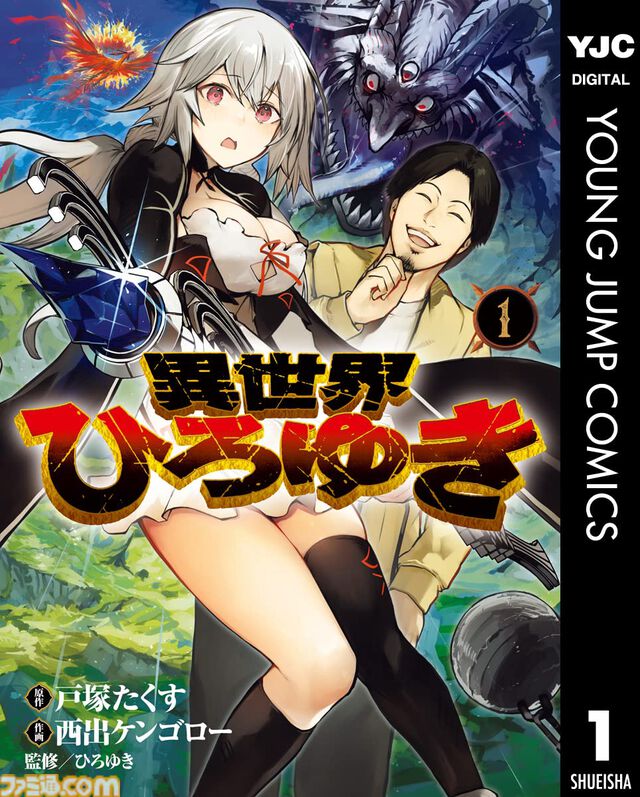 【Kindleで1巻33円】『スライム聖女』『異世界ひろゆき』『転生ゴブリンだけど質問ある？』など異世界ヤンジャン作品が3周年記念でお買い得