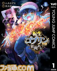 【Kindleで1巻33円】『スライム聖女』『異世界ひろゆき』『転生ゴブリンだけど質問ある？』など異世界ヤンジャン作品が3周年記念でお買い得