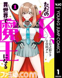 【Kindleで1巻33円】『スライム聖女』『異世界ひろゆき』『転生ゴブリンだけど質問ある？』など異世界ヤンジャン作品が3周年記念でお買い得