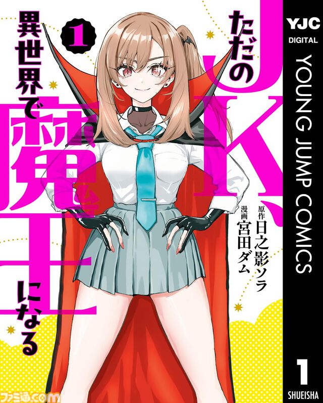 【Kindleで1巻33円】『スライム聖女』『異世界ひろゆき』『転生ゴブリンだけど質問ある？』など異世界ヤンジャン作品が3周年記念でお買い得