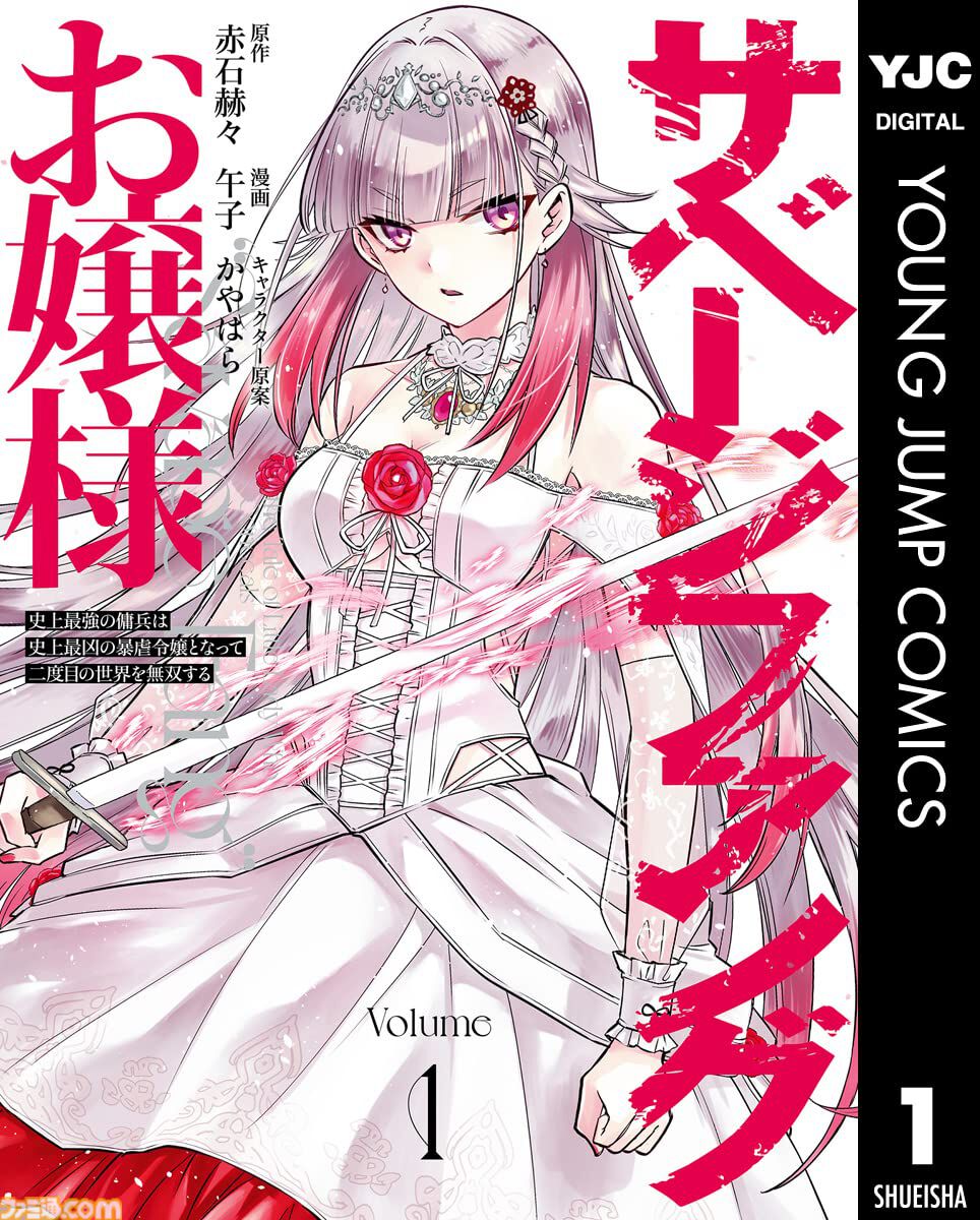 【Kindleで1巻33円】『スライム聖女』『異世界ひろゆき』『転生ゴブリンだけど質問ある？』など異世界ヤンジャン作品が3周年記念でお買い得