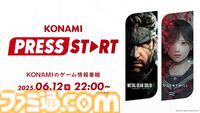 『メタルギアソリッド デルタ』『サイレントヒルf』などの最新ゲーム映像が公開。コナミの公式番組“KONAMI PRESS START”が6月12日22時より配信