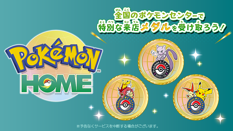 ポケモンホーム』全国のポケモンセンターにて特別な来店記念メダルが