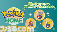 『ポケモンホーム』全国のポケモンセンターにて特別な来店記念メダルが受け取れるように。店舗ごとに異なるデザインのメダルを集めて思い出を記録しよう