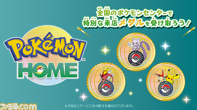『ポケモンホーム』全国のポケモンセンターにて特別な来店記念メダルが受け取れるように。店舗ごとに異なるデザインのメダルを集めて思い出を記録しよう