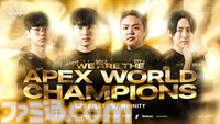 プロeスポーツチーム「REJECT」のApex Legends部門が「Apex Legends Global Series Year4 Split1 Playoffs」で優勝！世界一に輝く！