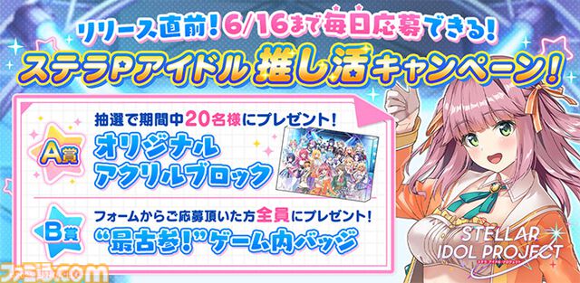 『ステラ アイドル プロジェクト』アイドルたちとともに夢の舞台を目指す放置型育成RPGが6月17日に配信。事前登録ガチャのSSR排出率が2倍に