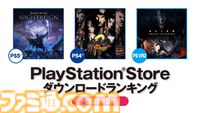 【PSストア】5月のダウンロードランキングが発表。PS5は『エルデンリング ナイトレイン』が1位、PS4でも2位に。PS4首位は『鬼武者2』リマスター版が獲得