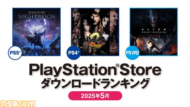 【PSストア】5月のダウンロードランキングが発表。PS5は『エルデンリング ナイトレイン』が1位、PS4でも2位に。PS4首位は『鬼武者2』リマスター版が獲得