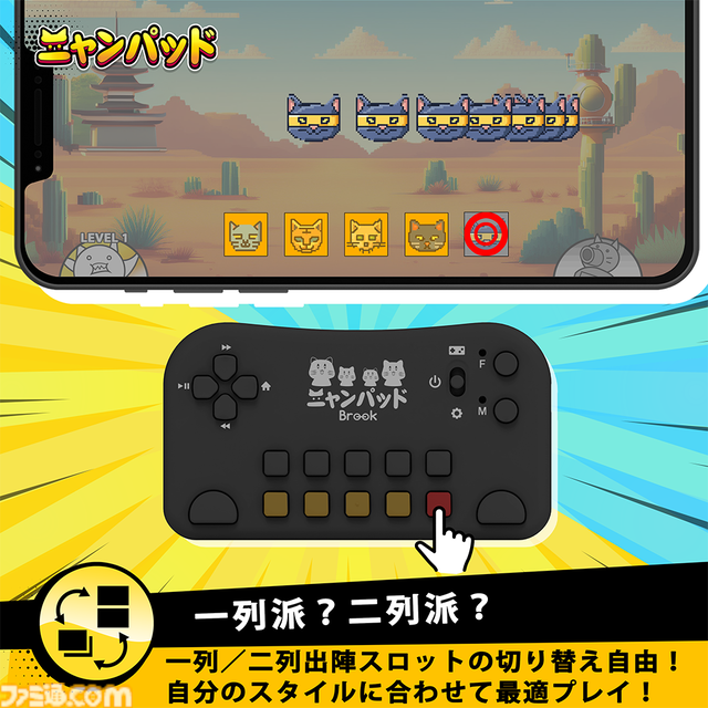 『にゃんこ大戦争』特化型コントローラー“ニャンパッド”が予約受付中。長押しで壁キャラ連続出撃、自動で全キャラ出撃&にゃんこ砲発射などの機能が搭載