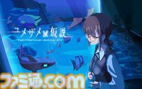 『ユメザメの仮説』恋人との思い出を書き換えて幸せな結末を目指す恋愛アドベンチャー。序盤の導入部分がプレイ可能な体験版が配信開始