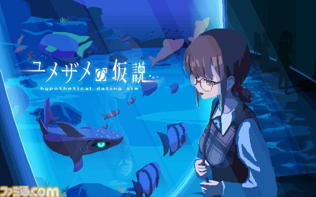 『ユメザメの仮説』恋人との思い出を書き換えて幸せな結末を目指す恋愛アドベンチャー。序盤の導入部分がプレイ可能な体験版が配信開始