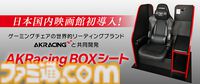新宿ピカデリーに国内映画館初の“AKRacing BOXシート”が6月18日より導入。快適な座り心地と約2倍のプライベートスペースで映画に没頭できる