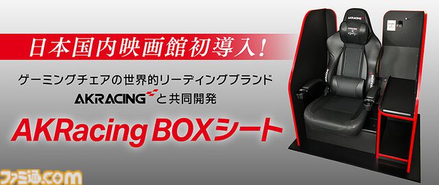 新宿ピカデリーに国内映画館初の“AKRacing BOXシート”が6月18日より導入。快適な座り心地と約2倍のプライベートスペースで映画に没頭できる