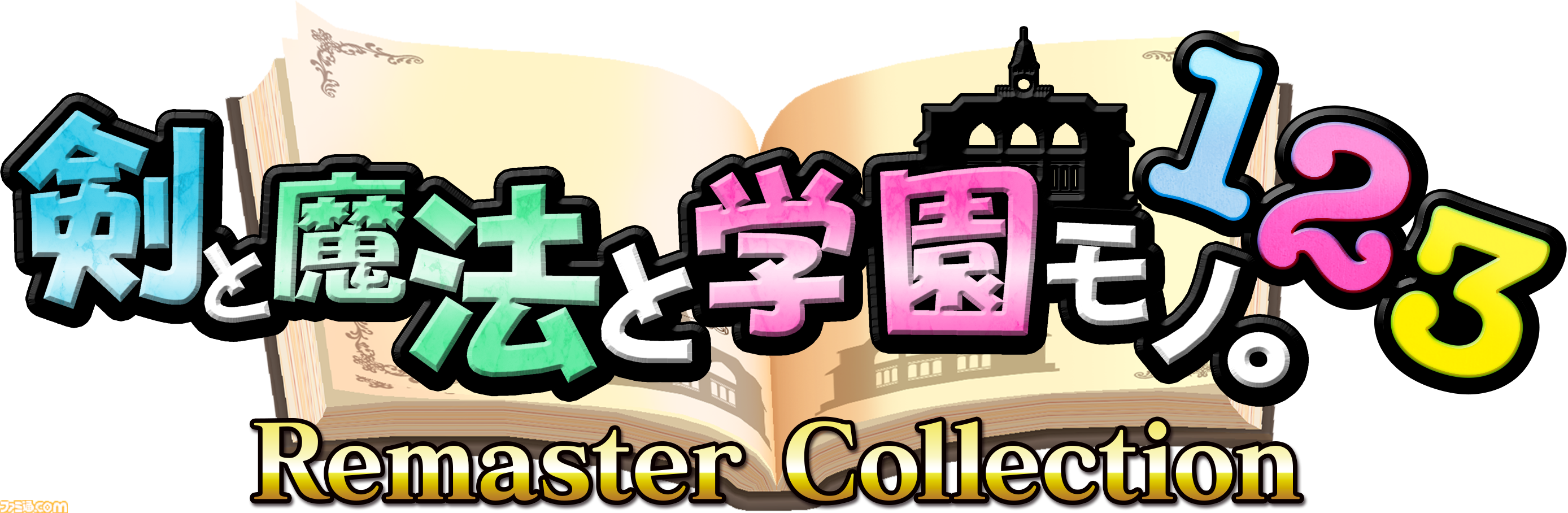 『剣と魔法と学園モノ。1 2 3 Remaster Collection』9月16日発売。アクワイアの学園ダンジョンRPG三作が一つのパッケージで登場。限定版には画集・サントラが付属