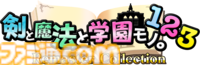 『剣と魔法と学園モノ。1 2 3 Remaster Collection』9月16日発売。アクワイアの学園ダンジョンRPG三作が一つのパッケージで登場。限定版には画集・サントラが付属