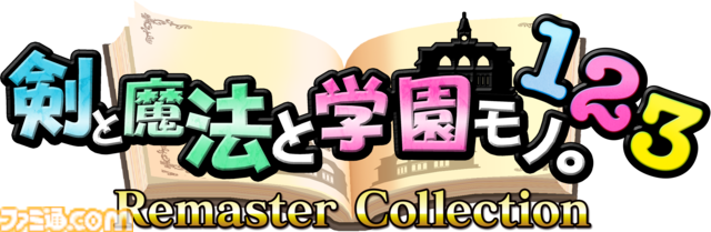 『剣と魔法と学園モノ。1 2 3 Remaster Collection』9月16日発売。アクワイアの学園ダンジョンRPG三作が一つのパッケージで登場。限定版には画集・サントラが付属