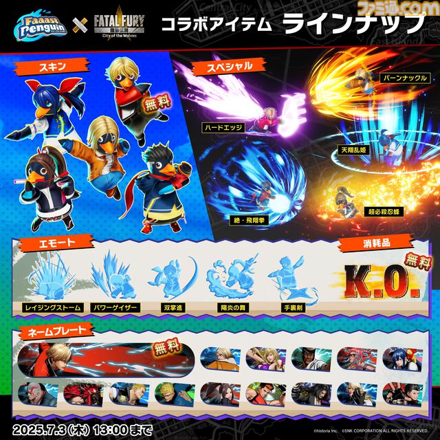 『ファーストペンギン』×『餓狼伝説 CotW』コラボが6月12日より開始。ロック・ハワードやテリー、舞らのスキンや必殺技エモートなどが登場