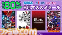 『龍が如く８』が50%オフ、『メタファー』が35%オフ、『ソニックスーパースターズ』が50%オフで購入できる”セガ 6月オススメセール”が開催中