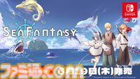 『シーファンタジー』釣りで世界を救うアクションRPGのSwitch版が6月19日に発売。釣りアクションやストーリーの一部を収録した新PVが公開