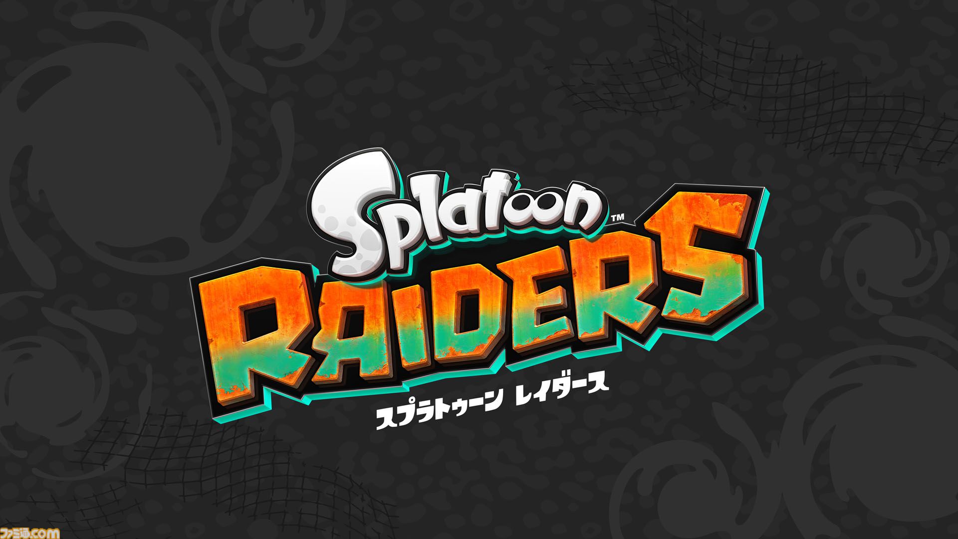 スプラトゥーン2 スピンオフ新作『スプラトゥーン レイダース』Switch2で発売決定