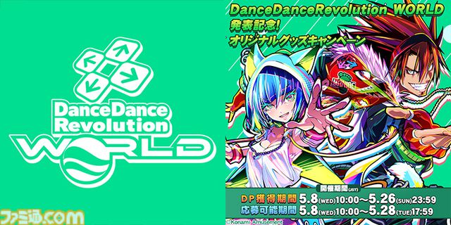 『DDR』シリーズ最新作『ダンスダンスレボリューション ワールド』発表。ポスターなどオリジナルグッズが先着で交換できるキャンペーンが開催中