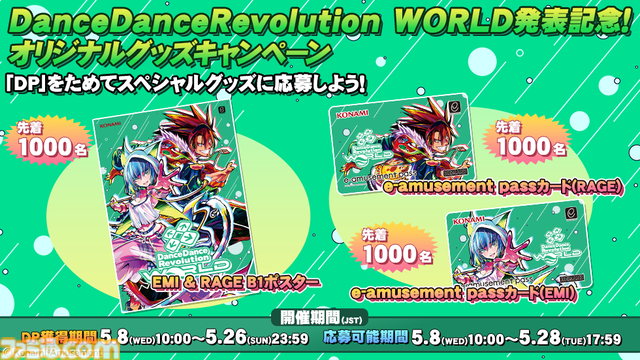 『DDR』シリーズ最新作『ダンスダンスレボリューション ワールド』発表。ポスターなどオリジナルグッズが先着で交換できるキャンペーンが開催中