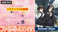 【恋人の日】アニメ『School Days（スクールデイズ）』6月12日より24時間ノンストップで無料一挙放送。最初の3時間はクライマックス（10～12話）2連続