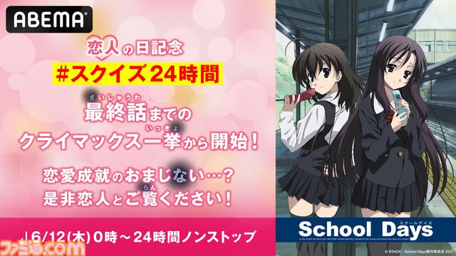 【恋人の日】アニメ『School Days（スクールデイズ）』6月12日より24時間ノンストップで無料一挙放送。最初の3時間はクライマックス（10～12話）2連続