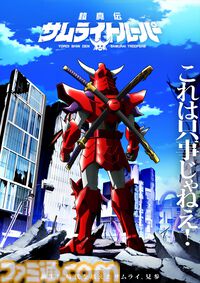 アニメ『鎧伝サムライトルーパー』完全新作『鎧真伝サムライトルーパー』が2026年1月より放送。主人公・凱役は石橋陽彩。ティザービジュアルと特報映像も解禁