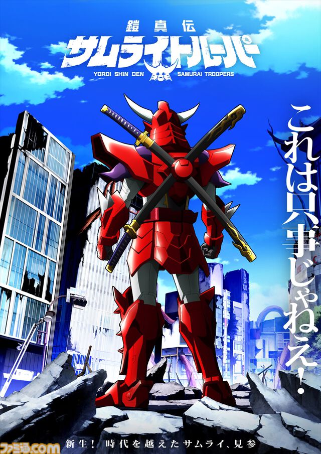 アニメ『鎧伝サムライトルーパー』完全新作『鎧真伝サムライトルーパー』が2026年1月より放送。主人公・凱役は石橋陽彩。ティザービジュアルと特報映像も解禁