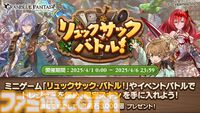 多くの騎空士に衝撃を与えた『グラブル』エイプリルフールイベント“リュックサック・バトル！”の裏側を仕掛け人に直撃。『バックパック・バトル』公認コンテンツはどのようにして誕生したのか？