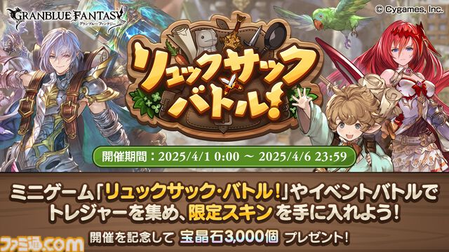多くの騎空士に衝撃を与えた『グラブル』エイプリルフールイベント“リュックサック・バトル！”の裏側を仕掛け人に直撃。『バックパック・バトル』公認コンテンツはどのようにして誕生したのか？